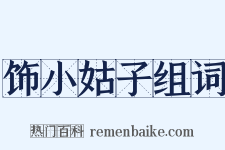 饰小姑子组词是什么意思的图片